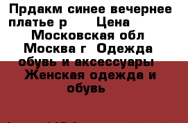 Прдакм синее вечернее платье р 44 › Цена ­ 1 000 - Московская обл., Москва г. Одежда, обувь и аксессуары » Женская одежда и обувь   